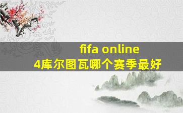 fifa online4库尔图瓦哪个赛季最好